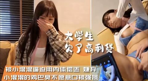 大学生高利贷强肉完整版被小混混逼迫涌肉体偿还鸡巴全是污渍强行口爆