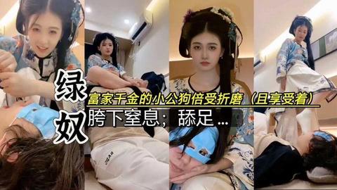 大小姐驾到小公狗沦为脚奴凌辱还是享受干嘛奖励他完整