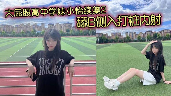 大屁股高中学妹小怡续集2舔B侧入打桩内射