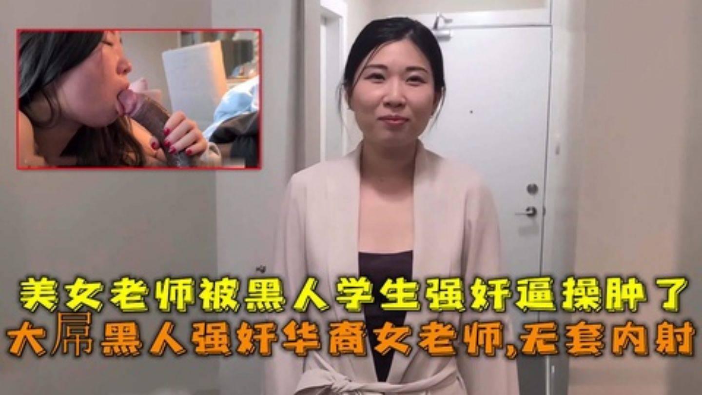 大屌黑人强奸华裔女老师内射美女老师被黑人学生强奸逼操肿了_