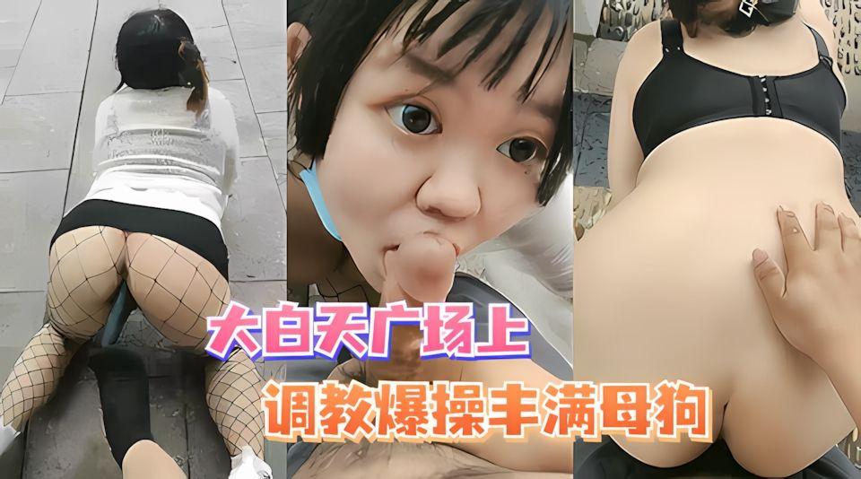 大白天公园里调教爆操丰满母狗不知羞耻极度下贱
