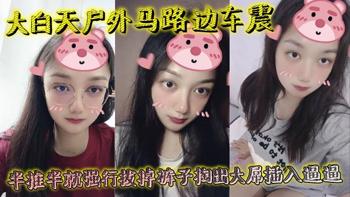 大白天户外马路边车震半推半就强行拔掉裤子掏出大屌插入逼逼瞬间老实挨