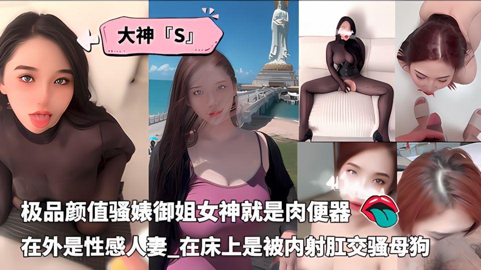 大神S调教已婚极品颜值骚婊御姐女神在外是性感人妻_在床上是被内射肛交骚母狗
