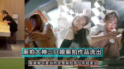 大神三只眼冒死潜入麦当劳女厕偷拍多位美女尿真黄上火了还拉稀