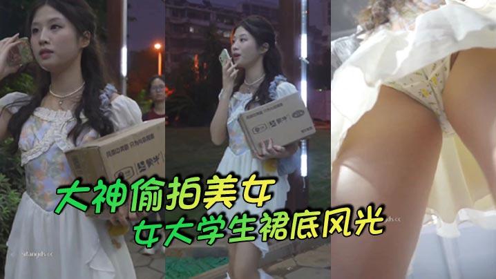 大神偷拍美女大学生裙底风光