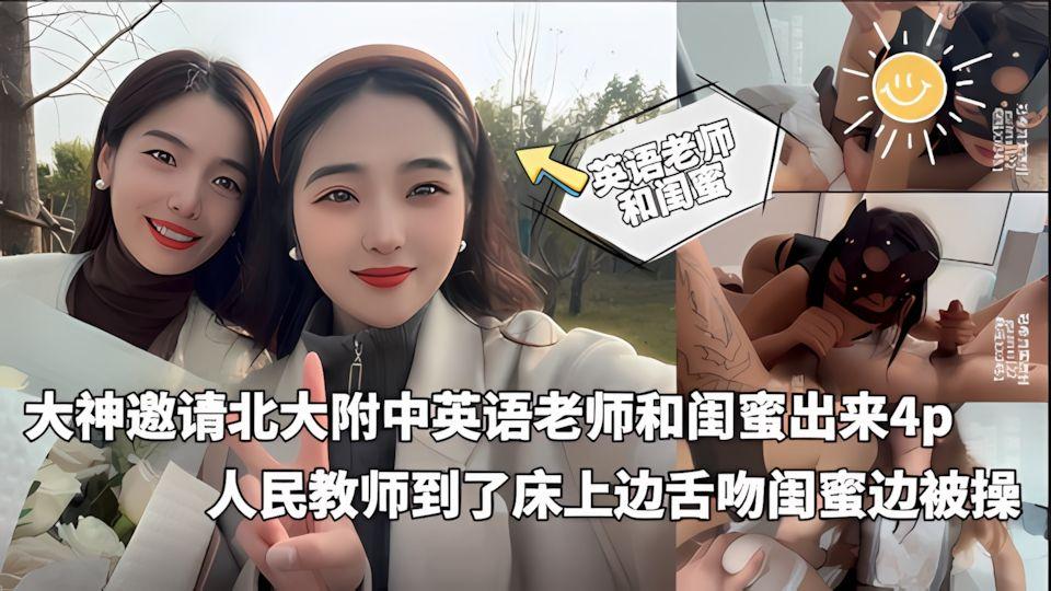 大神冠希哥最新作品-邀请北大附中数学老师和闺蜜出来4p人民教师到了床上一边跟闺蜜舌吻一边做爱场面超级淫荡