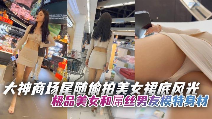 大神商场尾随偷拍美女裙底风光极品美女和屌丝男友模特身材..超短裙白内湿了