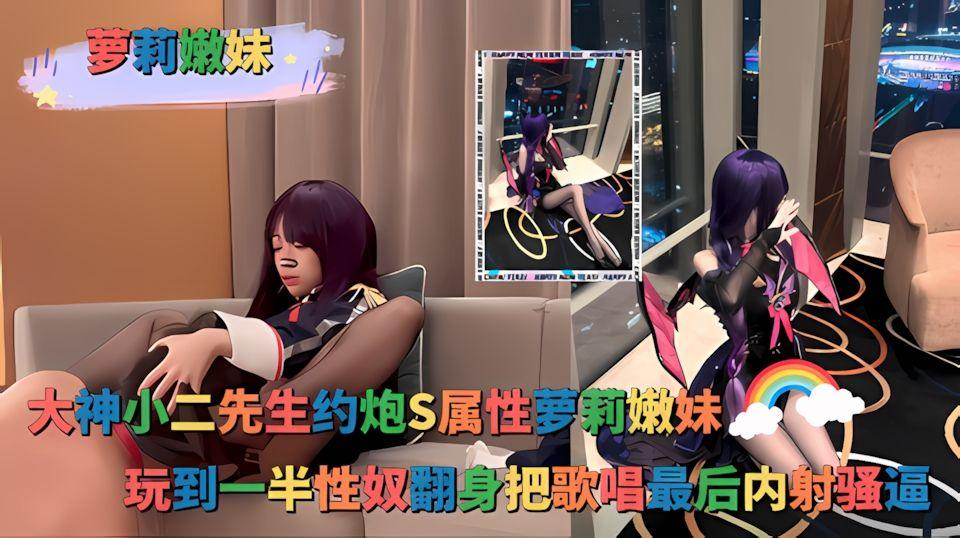 大神小二先生约炮S属性萝莉嫩妹玩到一半抖M性奴翻身把歌唱最后内射骚逼