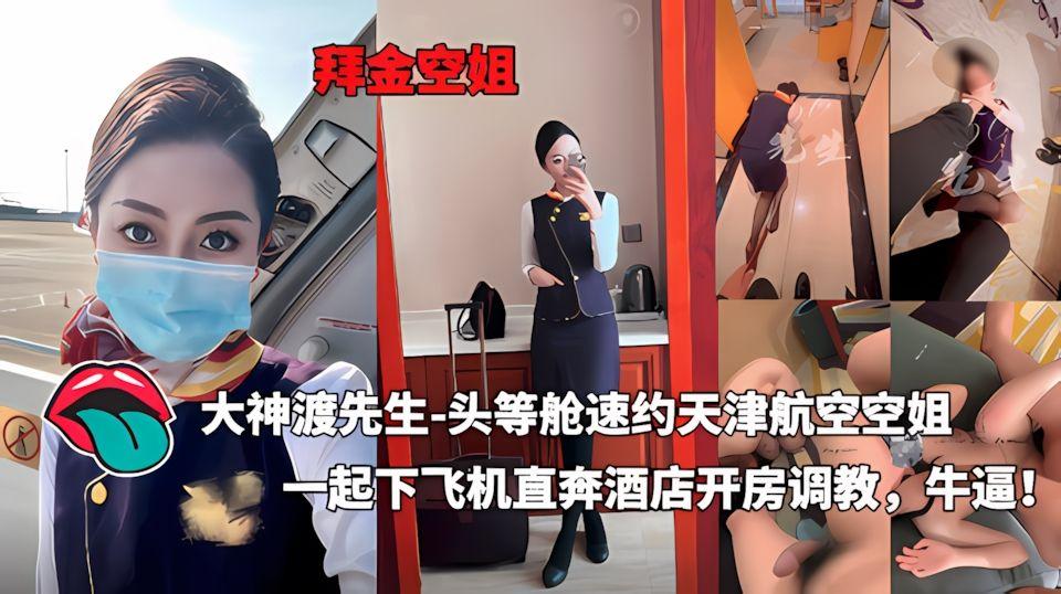 大神渡先生-头等舱速约天津航空空姐一起下飞机直奔酒店开房调教牛逼