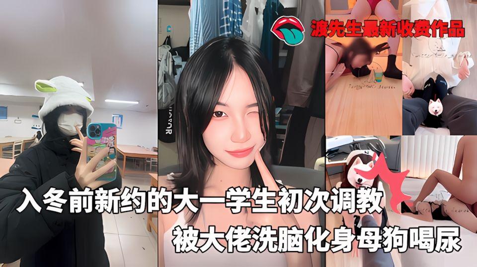 大神渡先生最新收费作品-入冬前新约的大学生清纯少女初次调教第二天直接喝尿