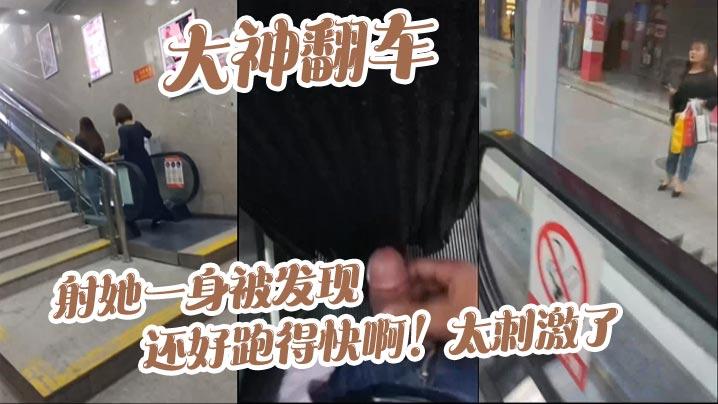 大神翻车射她一身被发现_还好跑得快啊太刺激了