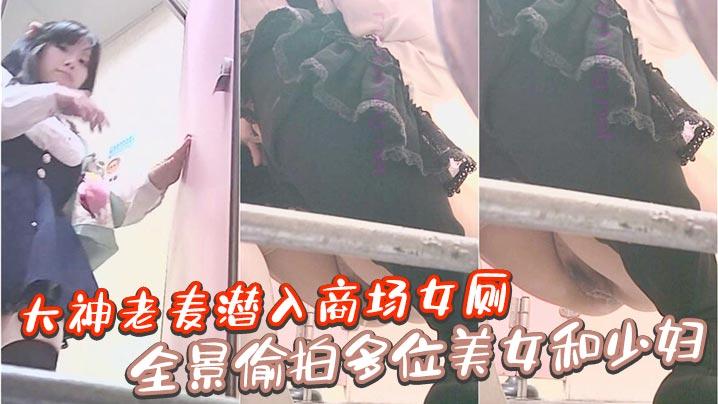 大神老麦潜入商场女厕全景偷拍多位美女和少妇