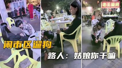 大美女闹市区SM遛狗把路人看傻了纷纷表示牛逼