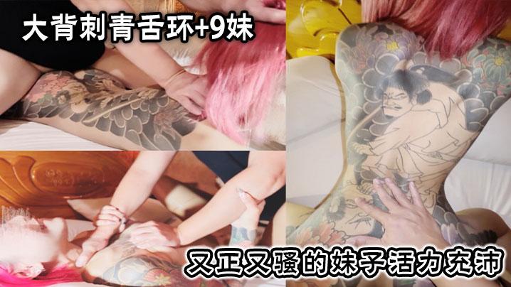 大背刺青舌环9妹又正又骚的妹子活力充沛一副想干死我的样子