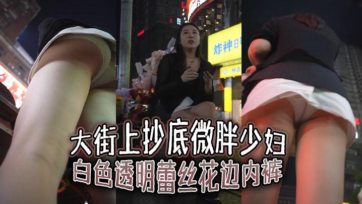 大街上抄底微胖少妇白色透明蕾丝花边内裤前面隐约能看到毛毛