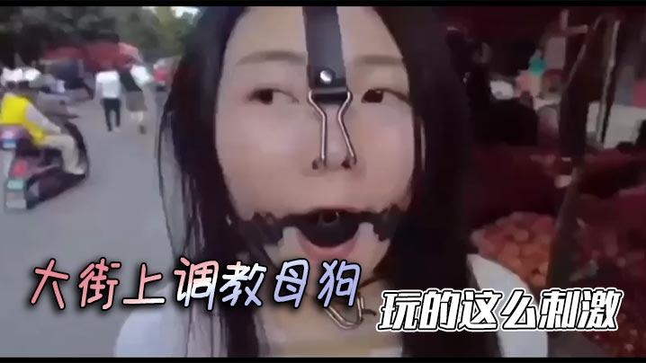 大街上调教母狗玩的这么刺激