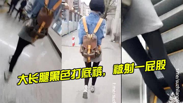 大长腿黑色打底裤被射一屁股