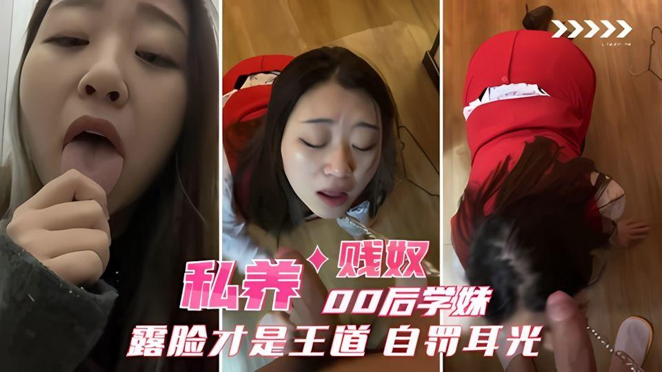 天津00后学妹露脸才是王道贱奴自罚耳光跪地求操捆绑电击