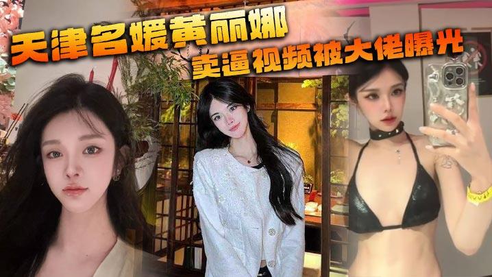 天津名媛黄丽娜卖逼视频被大佬曝光纹身实锤本人