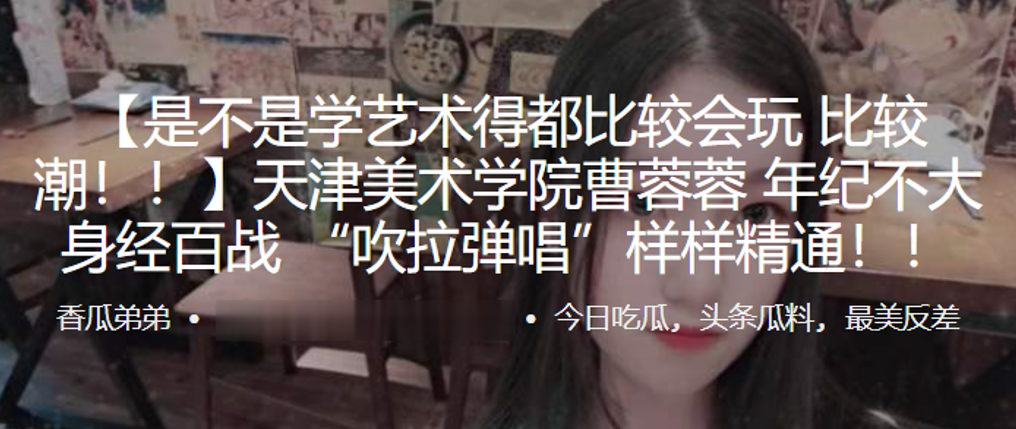 天津美.术学院.年纪不大身.经百战吹拉.弹唱样样精.通
