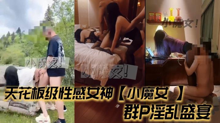 天花板级性感女神小魔女群P淫乱盛宴带闺蜜一起被操前后小嘴嘴都被大鸡巴塞满高挑的身材超高颜值尤物