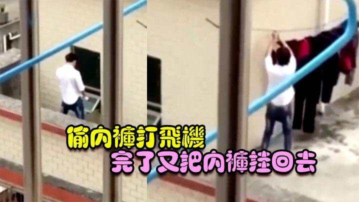 太变态了偷内裤打飞机完了又把内裤挂回去