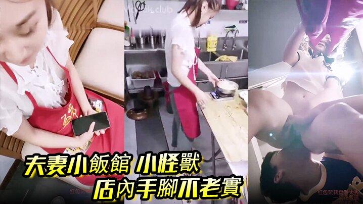 夫妻小飯館小怪獸店內手腳不老實後廚舔B後入客人都催菜了