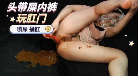 头戴屎内裤捅肛门喷粑粑更多请点击合集