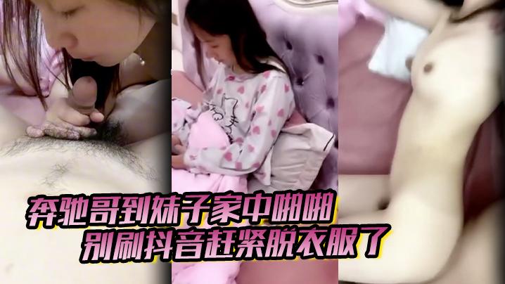 奔驰哥到妹子家中啪啪别刷抖音赶紧脱衣服了粉嫩酥胸和鲍鱼怎麽玩也不腻