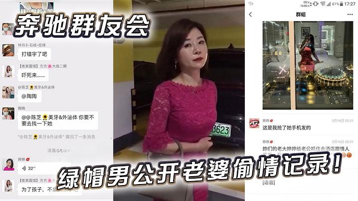 奔驰群友会绿帽男公开老婆偷情记录