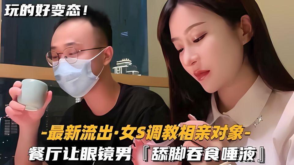 女s调教相亲对象让眼镜男舔脚吞食