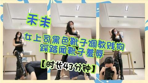 女上司黑色靴子调教贱狗踩踏闻靴子羞辱