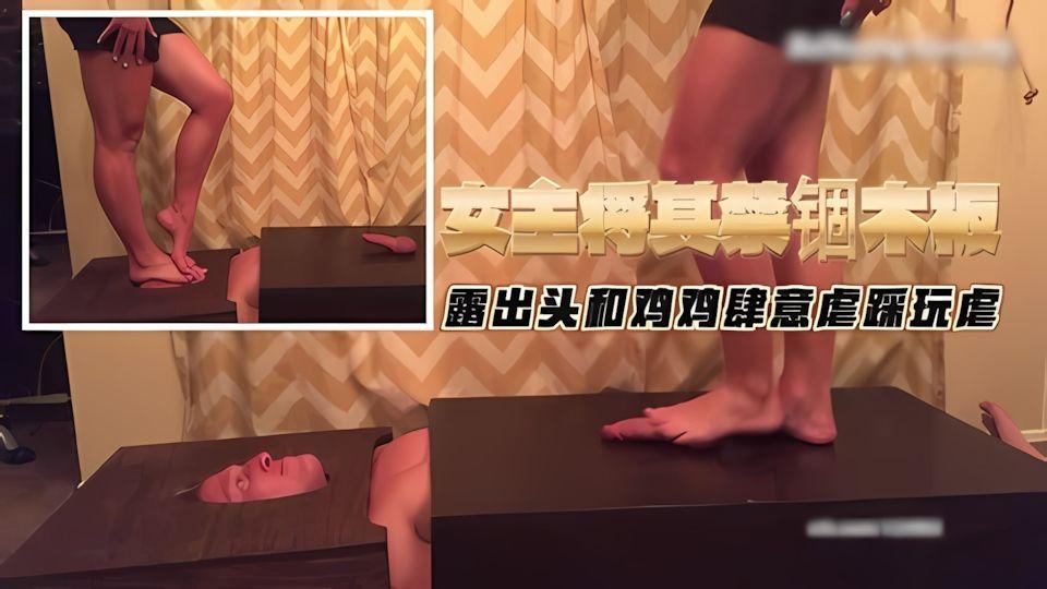 女主将其禁锢木板露出头和鸡鸡肆意虐踩玩虐