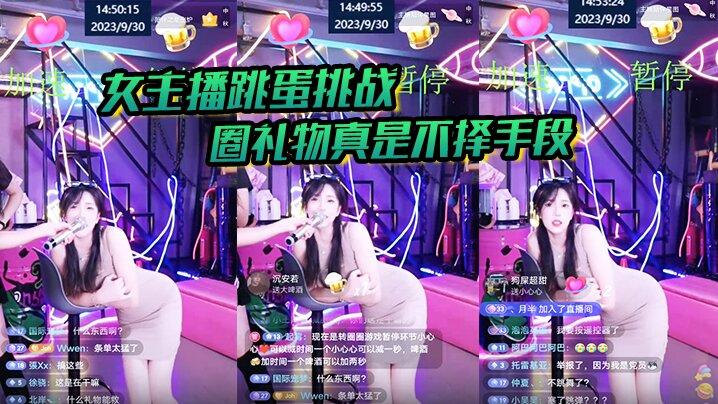 女主播跳蛋挑战圈礼物真是不择手段
