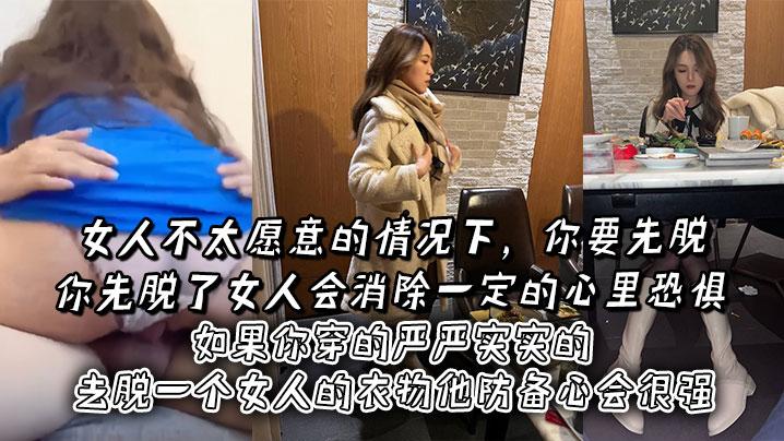女人不太愿意的情况下你要先脱你先脱了女人会消除一定的心里恐惧如果你穿的严严实实的去脱一个女人的衣物他防备心会很强