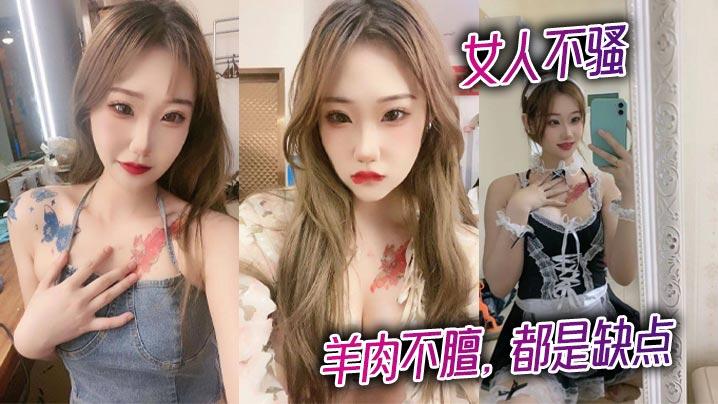 女人不骚羊肉不膻都是缺点