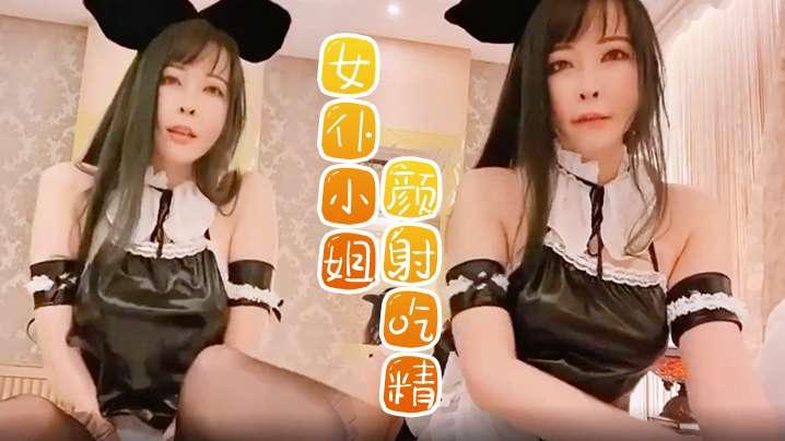 女仆小姐私人女仆打扫偷懒颜射吃精在被喷尿在脸