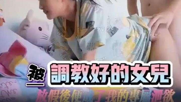 女儿与爸爸乱伦调教女儿放假成了我的专属泄欲