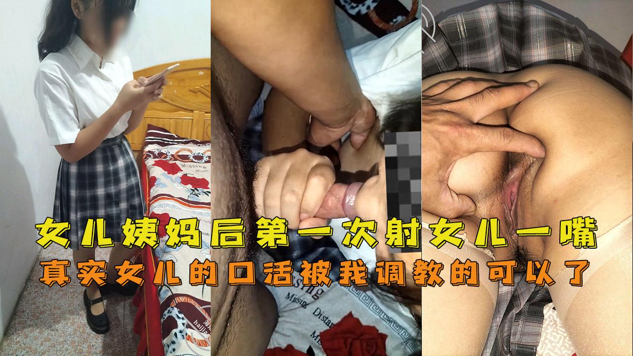 女儿姨妈后第一次干女儿射女儿一嘴前半部女儿的口活被我调教的可以了