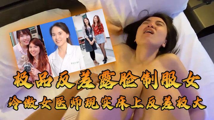 女医师泄密牛逼大了空前绝后大佬约炮上过电视高高在上的冷傲女医师现实床上反差极大很能叫内射