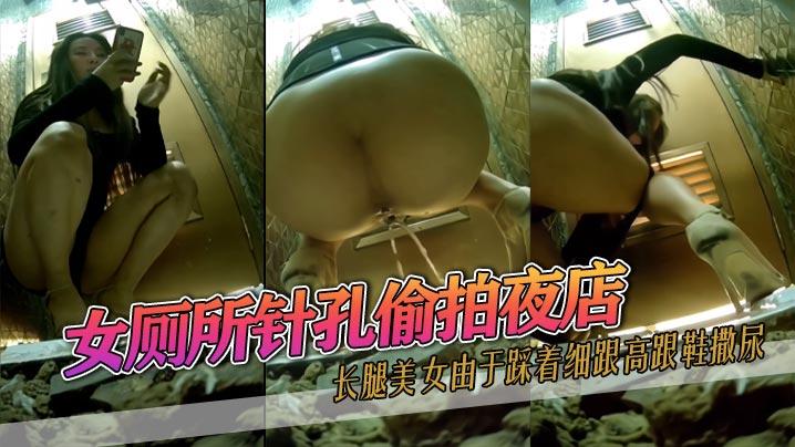 女厕所针孔偷拍夜店长腿美女由于踩着细跟高跟鞋撒尿数次滑倒又爬起最后索性放弃挣扎将蹲便当成坐便