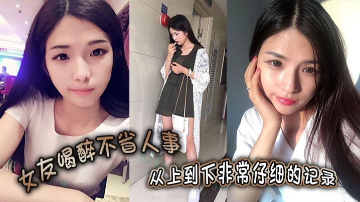 女友喝醉不省人事从上到下非常仔细的记录一起欣赏