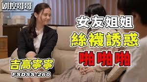 女友姐姐丝袜诱惑大胆的在女友面前啪啪啪FSDSS-260