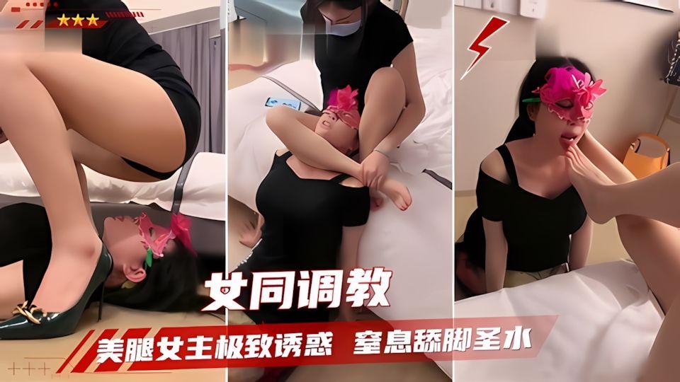 女同调教美腿女王极致诱惑窒息舔脚圣水钻裤裆遛狗