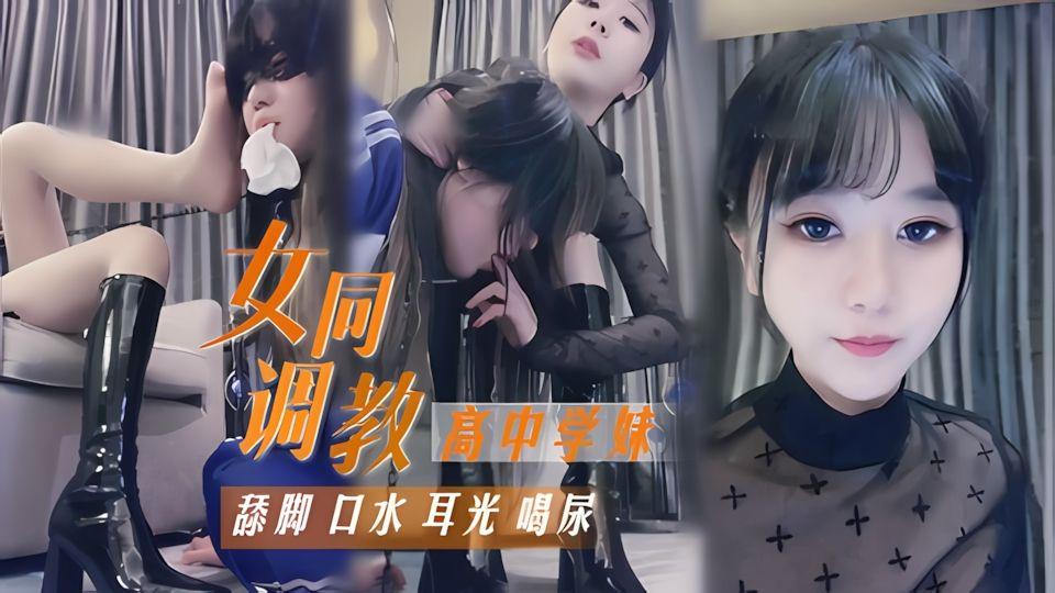 女同调教高中学妹为了挣钱舔脚吞口水耳光喝尿