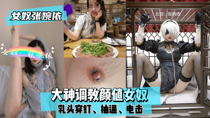 女奴张婉依大神调教颜值女奴乳头穿钉抽逼电击