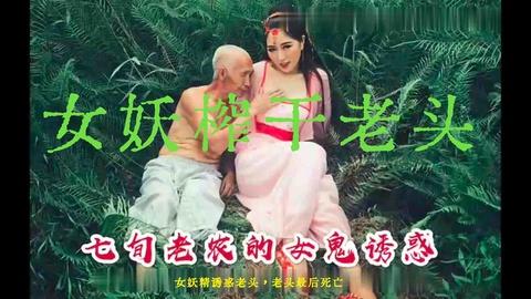 女妖精勾引老头肏自己让老人舔她的小穴最后把老头死亡