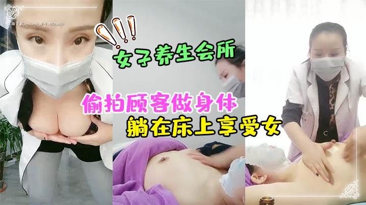 女子养生会所无良女技术偷拍顾客做身体顾客腹着面膜躺在床上享受女