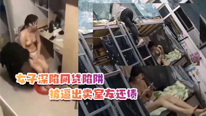 女子深陷网贷陷阱被逼出卖室友还债