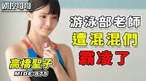 女学生妒忌老师太受欢迎所以决定找混混霸0老师那位游泳部老师MIDE-875